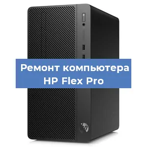Замена материнской платы на компьютере HP Flex Pro в Нижнем Новгороде